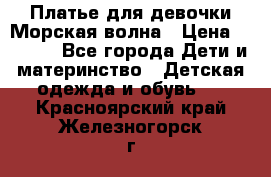 Платье для девочки Морская волна › Цена ­ 2 000 - Все города Дети и материнство » Детская одежда и обувь   . Красноярский край,Железногорск г.